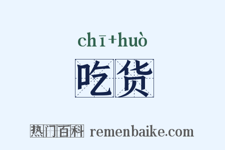 吃货是什么意思的图片